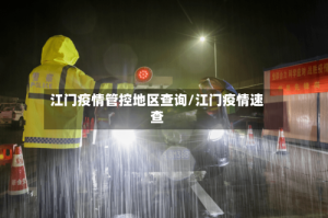 江门疫情管控地区查询/江门疫情速查