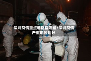深圳疫情重点地区指哪些/深圳疫情严重地区划分
