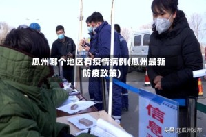 瓜州哪个地区有疫情病例(瓜州最新防疫政策)