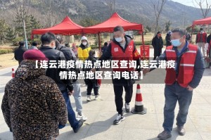 【连云港疫情热点地区查询,连云港疫情热点地区查询电话】