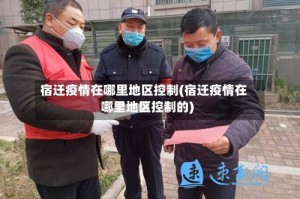 宿迁疫情在哪里地区控制(宿迁疫情在哪里地区控制的)