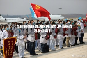 【全国疫情确诊地区白山市,白山确诊冠状病毒】