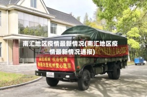 南汇地区疫情最新情况(南汇地区疫情最新情况通报)