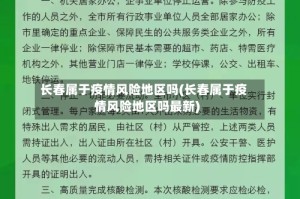 长春属于疫情风险地区吗(长春属于疫情风险地区吗最新)