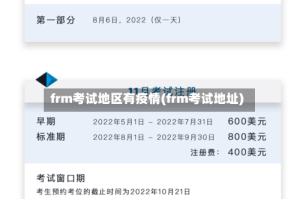 frm考试地区有疫情(frm考试地址)