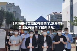【京海市什么地区有疫情了,京海市什么地区有疫情了最新消息】