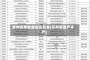 苏州疫情敏感地区名单(苏州疫情严不严)