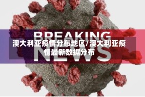 澳大利亚疫情分布地区/澳大利亚疫情最新数据分布