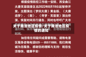 关于商洛地区疫情/关于商洛地区疫情的通知