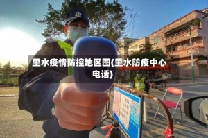 里水疫情防控地区图(里水防疫中心电话)