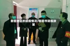 新密地区的防疫情况/新密市防疫政策