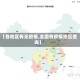 【各地区有无疫情,全国有疫情地区查询】
