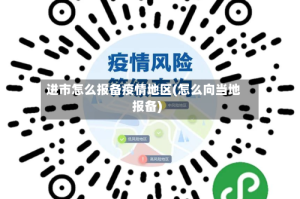 进市怎么报备疫情地区(怎么向当地报备)