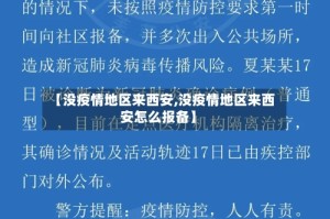 【没疫情地区来西安,没疫情地区来西安怎么报备】