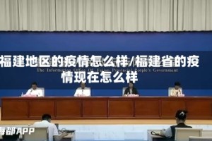 福建地区的疫情怎么样/福建省的疫情现在怎么样