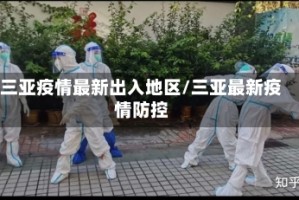 三亚疫情最新出入地区/三亚最新疫情防控
