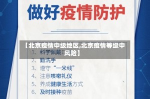 【北京疫情中级地区,北京疫情等级中风险】