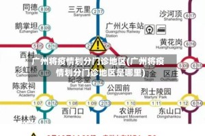 广州将疫情划分门诊地区(广州将疫情划分门诊地区是哪里)