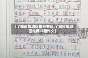 【了解疫情地区推荐书籍,了解疫情地区推荐书籍作文】