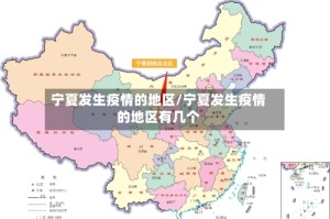 宁夏发生疫情的地区/宁夏发生疫情的地区有几个