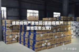 援助疫情严重地区(援助疫情严重地区怎么填)