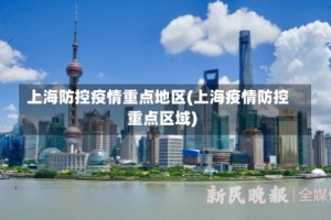 上海防控疫情重点地区(上海疫情防控重点区域)