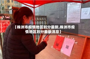 【株洲市疫情地区划分最新,株洲市疫情地区划分最新消息】