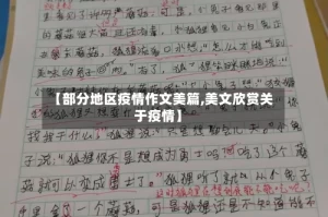 【部分地区疫情作文美篇,美文欣赏关于疫情】