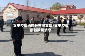 文安疫情地区分布图高清/文安疫情最新数据消息