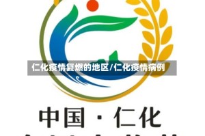 仁化疫情复燃的地区/仁化疫情病例