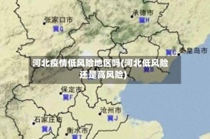 河北疫情低风险地区吗(河北低风险还是高风险)