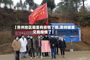 【贵州地区哪里有疫情了呢,贵州哪里又有疫情了】