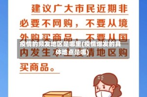疫情的频发地区是哪里(疫情爆发的具体地点是哪)