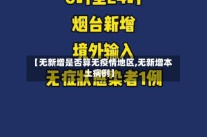 【无新增是否算无疫情地区,无新增本土病例】