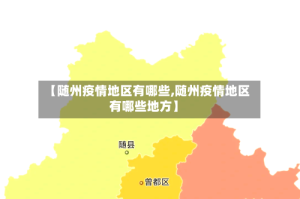 【随州疫情地区有哪些,随州疫情地区有哪些地方】