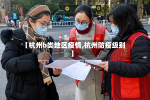 【杭州b类地区疫情,杭州防疫级别】