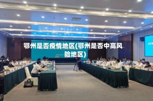 鄂州是否疫情地区(鄂州是否中高风险地区)