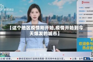 【这个地区疫情刚开始,疫情开始到今天爆发的城市】