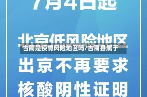 古蔺是疫情风险地区吗/古蔺县属于