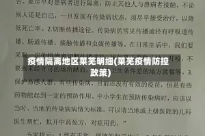 疫情隔离地区莱芜明细(莱芜疫情防控政策)