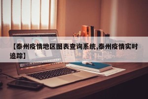 【泰州疫情地区图表查询系统,泰州疫情实时追踪】
