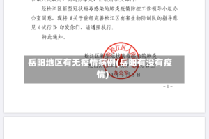 岳阳地区有无疫情病例(岳阳有没有疫情)