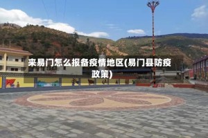 来易门怎么报备疫情地区(易门县防疫政策)