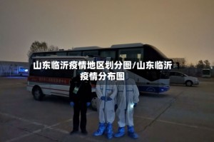 山东临沂疫情地区划分图/山东临沂疫情分布图