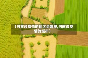 【河南没疫情的地区是哪里,河南没疫情的城市】