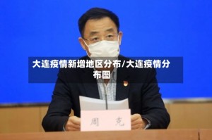 大连疫情新增地区分布/大连疫情分布图