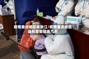 疫情重点地区来浙江/疫情重点地区返杭需要隔离几天