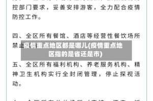 疫情重点地区都是哪儿(疫情重点地区指的是省还是市)