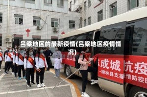 吕梁地区的最新疫情(吕梁地区疫情情况)