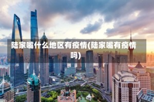 陆家嘴什么地区有疫情(陆家嘴有疫情吗)